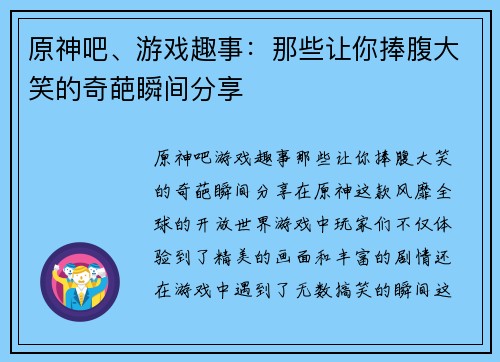 原神吧、游戏趣事：那些让你捧腹大笑的奇葩瞬间分享