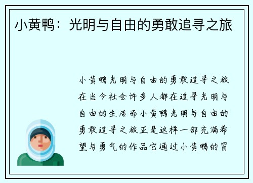 小黄鸭：光明与自由的勇敢追寻之旅