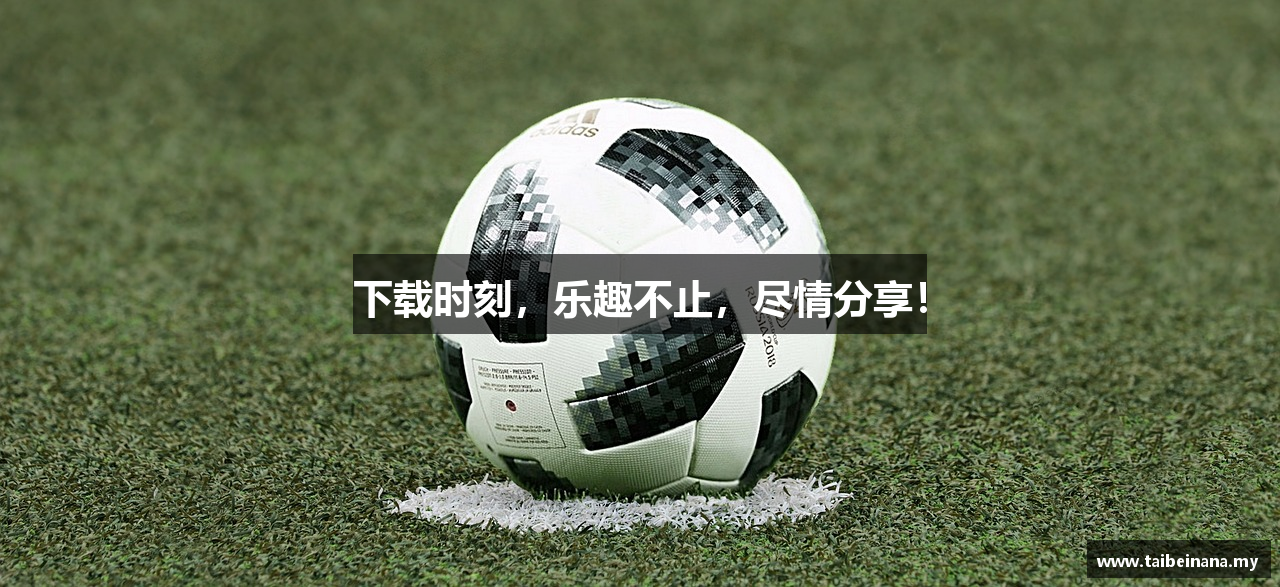 下载时刻，乐趣不止，尽情分享！